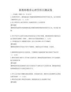 新教师教育心理学科目测试卷