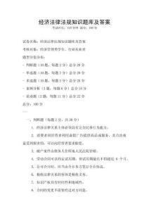 經濟法律法規知識題庫及答案