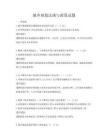 城鄉(xiāng)規(guī)劃法規(guī)與政策試題