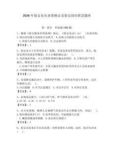 2026年保安員從業資格證及保安崗位職責題庫附完整答案（名校卷）