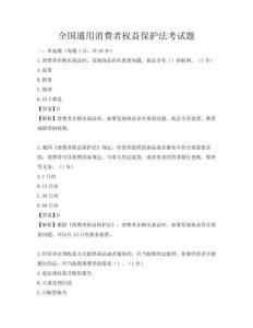 全國通用消費者權(quán)益保護法考試題