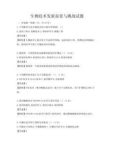生物技術發展前景與挑戰試題