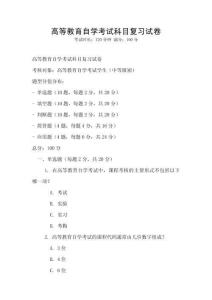 高等教育自學(xué)考試科目復(fù)習(xí)試卷