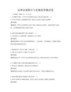 法律法規(guī)修訂與實(shí)施監(jiān)督測(cè)試卷