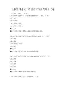 全國通用建筑工程質量管理規范解讀試卷