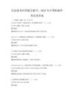信息技術(shù)應(yīng)用能力提升：2025年計算機操作考試及答案