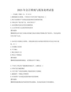 2025年會(huì)計(jì)準(zhǔn)則與稅務(wù)處理試卷