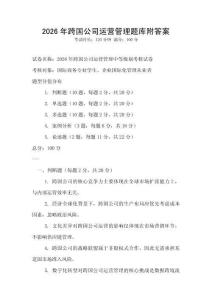 2026年跨國公司運營管理題庫附答案