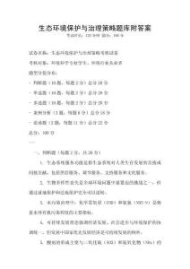 生態(tài)環(huán)境保護與治理策略題庫附答案