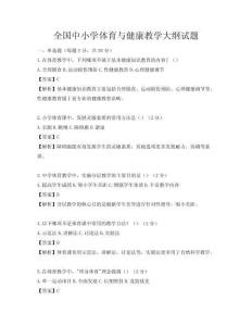 全國(guó)中小學(xué)體育與健康教學(xué)大綱試題