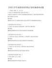 全国大学生创新创业训练计划实施指南试题