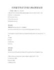 全國通用英語寫作能力測試模擬試卷
