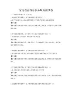 家庭教育指導服務規范測試卷