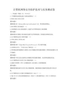 計算機網絡安全防護技術與實務測試卷