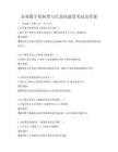 企业数字化转型与信息化建设考试及答案