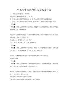 環境法律法規與政策考試及答案