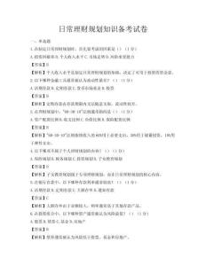 日常理財規劃知識備考試卷