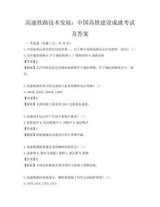 高速鐵路技術發展：中國高鐵建設成就考試及答案