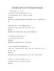 全國(guó)通用法律文書寫作規(guī)范培訓(xùn)試題