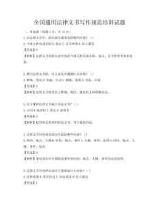 全國通用法律文書寫作規(guī)范培訓(xùn)試題