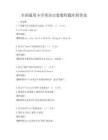 全国通用小学英语启蒙教程题库附答案