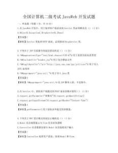 全國計算機二級考試JavaWeb開發試題