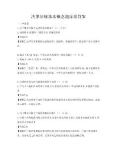 法律法规基本概念题库附答案
