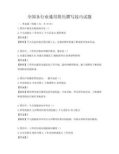 全國各行業通用簡歷撰寫技巧試題