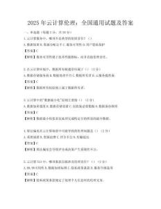 2025年云計算倫理：全國通用試題及答案