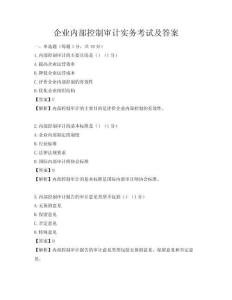 企業內部控制審計實務考試及答案