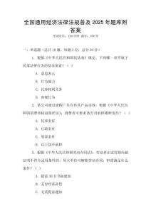 全國通用經濟法律法規普及2025年題庫附答案