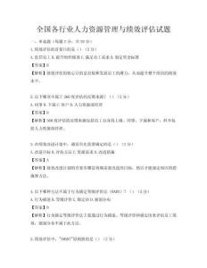 全國各行業(yè)人力資源管理與績效評估試題