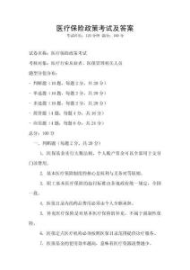 醫療保險政策考試及答案