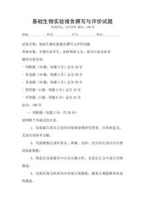 基礎生物實驗報告撰寫與評價試題