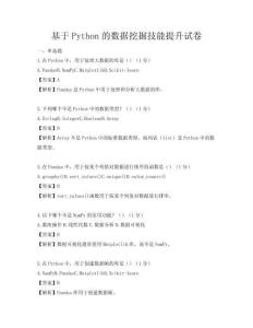 基于Python的數(shù)據(jù)挖掘技能提升試卷
