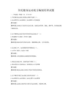 全民健身運動處方編制培訓試題