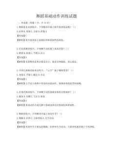 舞蹈基礎動作訓練試題