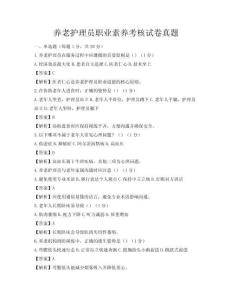 養老護理員職業素養考核試卷真題