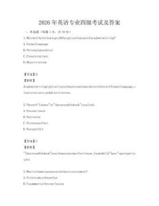 2026年英語專業(yè)四級考試及答案