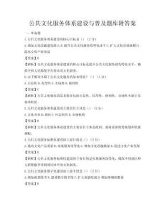 公共文化服務體系建設與普及題庫附答案
