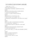 青少年網絡安全意識培養策略與案例試題