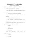 全国高校英语专业八级考试真题