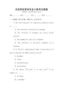 全国高校英语专业八级考试真题