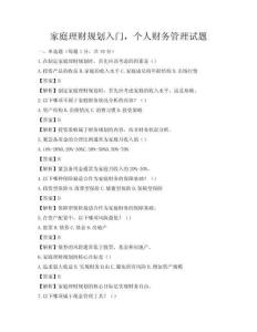 家庭理財規(guī)劃入門，個人財務管理試題