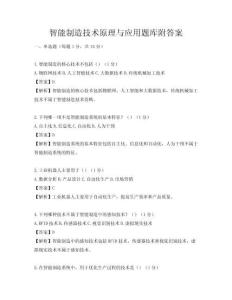 智能制造技术原理与应用题库附答案