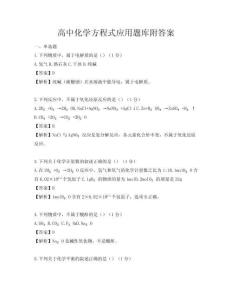 高中化学方程式应用题库附答案