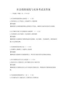 社會保險制度與實務考試及答案