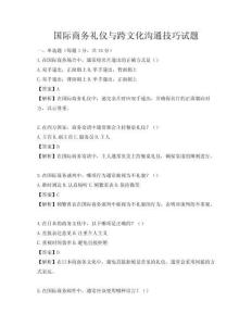 國際商務禮儀與跨文化溝通技巧試題