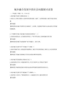 城鄉(xiāng)融合發(fā)展中的社會問題探討試卷