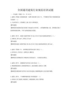 全國通用建筑行業(yè)規(guī)范培訓(xùn)試題